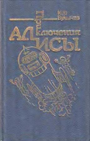 Обложка книги «Приключения Алисы. Том 5. Гай-до» — Кир Булычев
