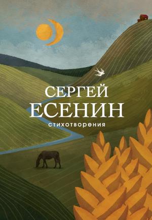 Обложка книги «Стихотворения» — Сергей Есенин, Алла Марченко