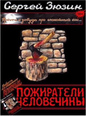 Обложка книги «Пожиратели человечины» — Сергей Зюзин