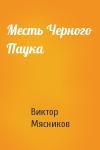 Виктор Мясников - Месть Черного Паука