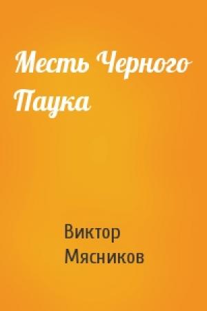 Обложка книги «Месть Черного Паука» — Виктор Мясников
