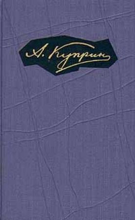 Обложка книги «Том 2. Произведения 1896-1900» — Александр Куприн