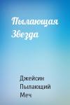 Джейсин Пылающий Меч - Пылающая Звезда