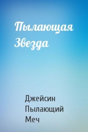 Обложка книги «Пылающая Звезда» — Джейсин Пылающий Меч