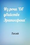 Лисий - Из речи 'Об убийстве Эратосфена'