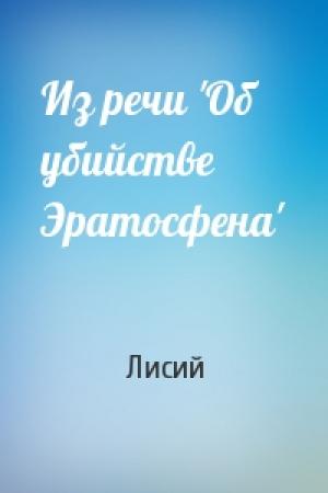 Обложка книги «Из речи 'Об убийстве Эратосфена'» — Лисий