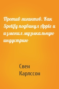 Против гигантов. Как Spotify подвинул Apple и изменил музыкальную индустрию