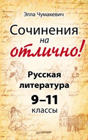 Обложка книги «Сочинения на отлично! Русская литература. 9–11 классы» — Элла Чумакевич