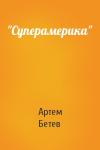 Артем Бетев - "Суперамерика"
