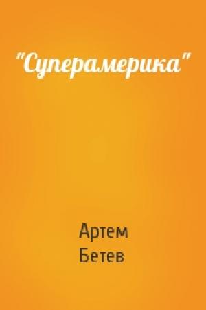 Обложка книги «"Суперамерика"» — Артем Бетев