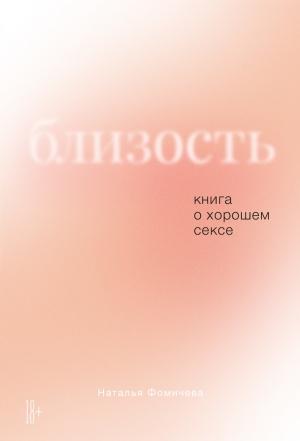 Обложка книги «Близость. Книга о хорошем сексе» — Наталья Фомичева