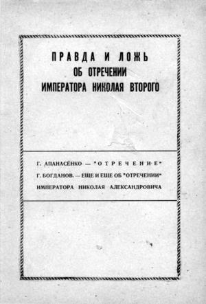 Обложка книги «Правда и ложь об отречении Николая Второго» — Георгий Апанасенко, Г. Богданов