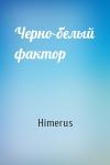 Черно-белый фактор