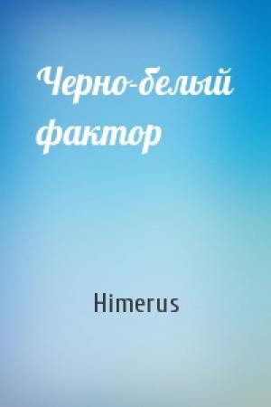Обложка книги «Черно-белый фактор» — Himerus