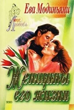 Обложка книги «Женщины  его жизни» — Звева Казати Модиньяни