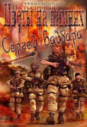Обложка книги «Цветы на камнях» — Сергей Байбара