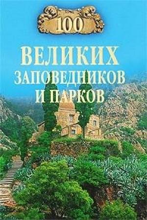 Обложка книги «100 великих заповедников и парков» — Наталья Юдина