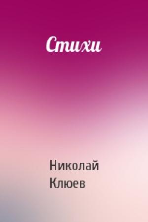 Обложка книги «Стихи» — Николай Клюев