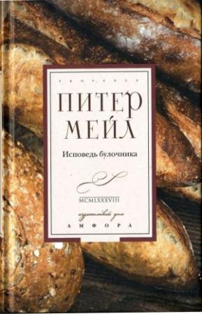 Обложка книги «Исповедь булочника» — Питер Мейл
