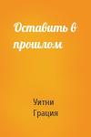 Уитни Грация Уильямс - Оставить в прошлом