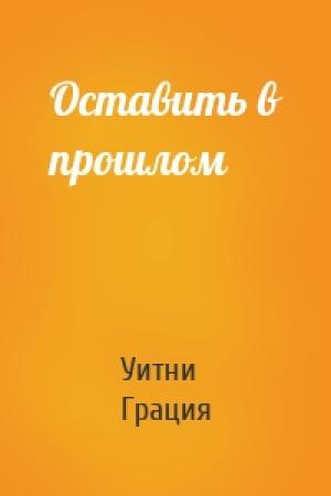 Обложка книги «Оставить в прошлом» — Уитни Грация Уильямс