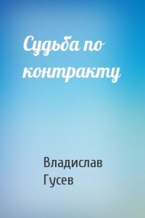 Обложка книги «Судьба по контракту» — Владислав Гусев