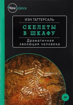 Обложка книги «Скелеты в шкафу» — Иэн Таттерсаль