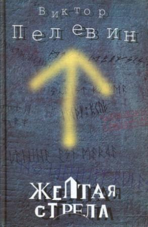 Обложка книги «Желтая стрела (сборник)» — Виктор Пелевин