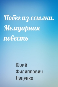 Побег из ссылки. Мемуарная повесть