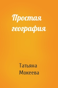 Простая география