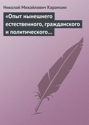 Обложка книги ««Опыт нынешнего естественного, гражданского и политического состояния Швейцарии; или Письма Вильгельма Кокса»» — Николай Карамзин