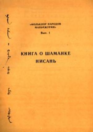 Обложка книги «Книга о шаманке Нисань» — Автор Неизвестен
