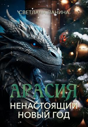 Обложка книги «Арасия. Ненастоящий Новый год» — Светлана Панина