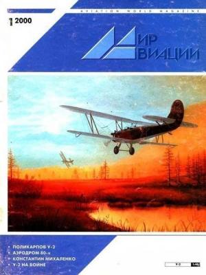 Обложка книги «Мир Авиации 2000 01»