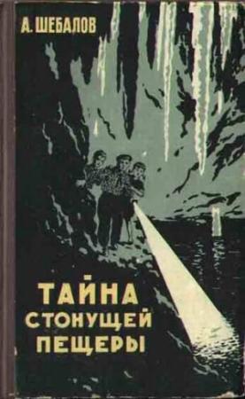 Обложка книги «Тайна стонущей пещеры» — Африкан Шебалов