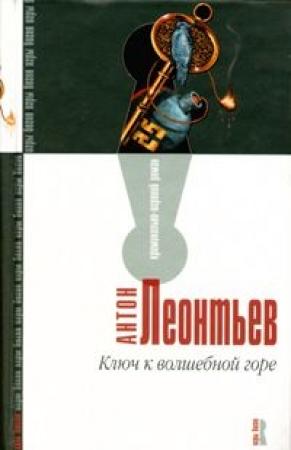 Обложка книги «Ключ к волшебной горе» — Антон Леонтьев