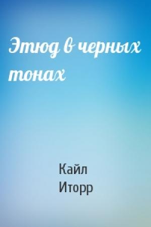 Обложка книги «Этюд в черных тонах» — Кайл Иторр