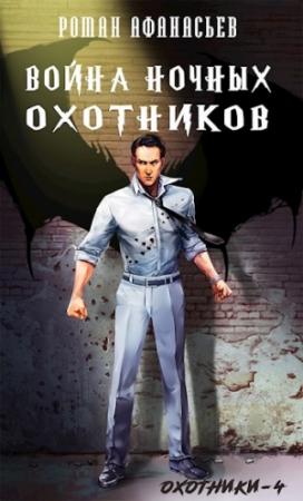 Обложка книги «Война Ночных Охотников» — Роман Афанасьев