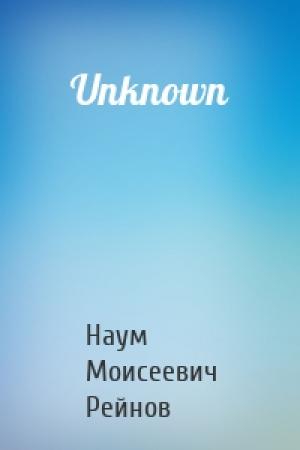 Обложка книги «Unknown» — Наум Моисеевич Рейнов