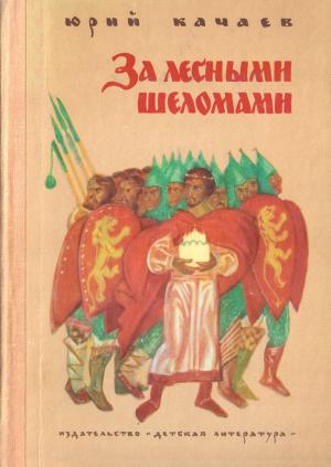 Обложка книги «За лесными шеломами» — Юрий Качаев