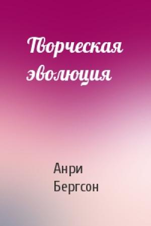 Обложка книги «Творческая эволюция» — А Бергсон