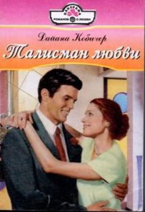 Обложка книги «Талисман любви» — Дайана Кобичер