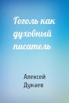 Алексей Дунаев - Гоголь как духовный писатель
