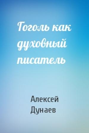 Обложка книги «Гоголь как духовный писатель» — Алексей Дунаев