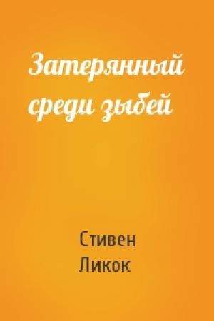 Обложка книги «Затерянный среди зыбей» — Стивен Ликок