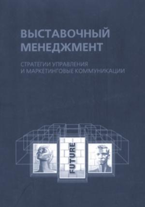 Обложка книги «Выставочный менеджмент: стратегии управления и маркетинговые коммуникации» — Игорь Филоненко, Н. В. Александрова