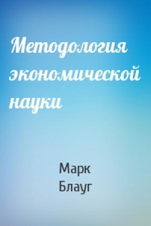 Обложка книги «Методология экономической науки» — Марк Блауг