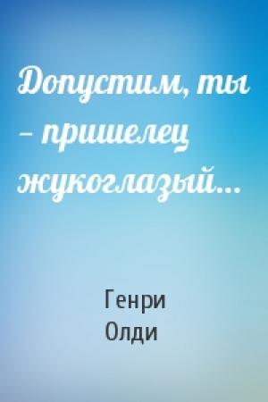 Обложка книги «Допустим, ты — пришелец жукоглазый…» — Генри Олди