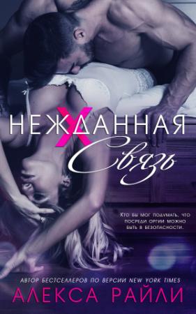 Обложка книги «Нежданная связь» — Алекса Райли