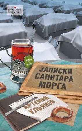 Обложка книги «Записки санитара морга» — Артемий Ульянов